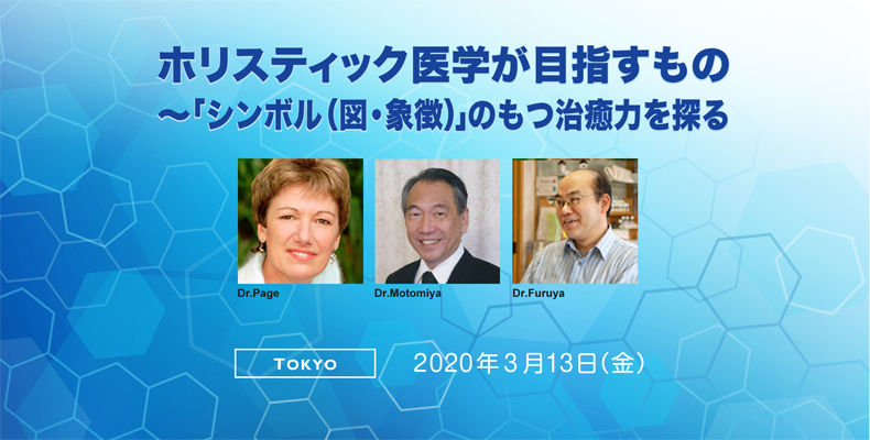 クリスティンペイジ&日本ホリスティック医学協会セミナー